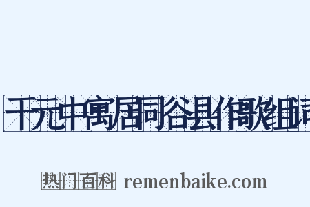 干元中寓居同谷县作歌组词是什么意思的图片